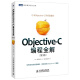 图灵程序设计丛书·日本Objective-C圣经级教材：Objective-C编程全解（第3版）(图灵出品）