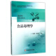 食品毒理学/高等学校食品专业通用教材·国家卓越工程师教育培养计划食品类系列教材