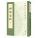 诗经注析（全3册）新排本中华书局中国古典文学基本丛书