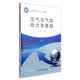 空气与气体动力学基础/工业和信息化部“十二五”规划教材