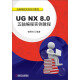 UG NX 8.0五轴编程实例教程（附光盘1张）