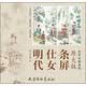 实用白描画稿（原大版）：明代仕女条屏