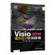 Visio2016图形设计标准教程/清华电脑学堂