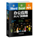 Word/Excel/PPT办公应用从入门到精通（赠送Word/Excel/PPT视频课）