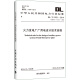 DL/T 5153-2014 火力发电厂厂用电设计技术规程