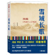 雪域长歌:西藏1949-1960（修订版）入选2014中国好书