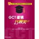 硕士学位研究生入学资格考试GCT逻辑巧通关