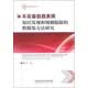 浙商院文库：不完备信息系统知识发现和规则提取的粗糙集方法研究