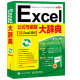 Excel公式与函数大辞典（异步图书出品）