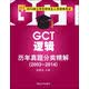 2015硕士学位研究生入学资格考试：GCT逻辑历年真题分类精解（2003-2014）