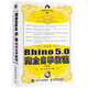 中文版Rhino 5.0完全自学教程 第3版（数艺设出品）