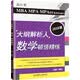 2016MBA MPA MPAcc联考综合能力大纲解析人 数学顿悟精练