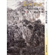 盛世典藏当代中国画名家精品荟萃：著名山水画家陈克永作品集