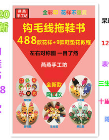 2019家居拖鞋勾钩鞋花样图解书748新款美美编织自制图案大全 燕燕488