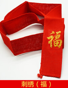 2020猪年过年布料裤腰带红绳本命年红腰带老年人帆布纯棉布红布 福字