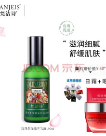 梵洁诗(FANJEIS) 玫瑰保湿滋养乳液100ml