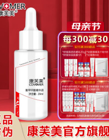 康芙美（Covomer）康芙美氨甲环酸精华液20ml