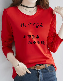 与世无争 图个安稳-红色 s