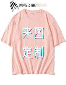 班服定制五分袖t恤印字来图logo定做宽松溜肩T恤diy衣服订制纯棉短袖体恤工作服半袖印图片 粉色 L