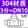 304材质DN10【3分】