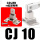 CDJ2B/CDJ2D10专用CJ10