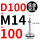D100-M14*100黑垫