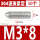 304不锈钢M3*8(50个)