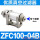 ZFC100-04B(高品质