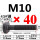 M10*40【45#钢 T型螺丝】