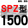 红标SPZ1500