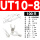 UT10-8（100只）