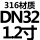 316DN32（12寸