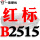 一尊红标硬线B2515 Li