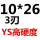 深蓝色 10*26*3刃YS/Y330