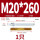 M20*260(8.8级镀锌)(1个)