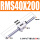 RMS40X200(磁力强)