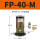 FP-40-M 带PC8-01+1分消声器