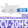 CV-20HS 含消声器