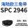 绿色 SPC 2946