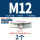 M12飞机不带钉(2个)打孔25mm