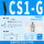 CS1-G（5件）