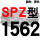 红标SPZ1562