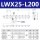 LWX25-L200