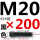 M20*200mm