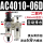 二联件AC4010一06D（自动排水