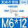 M6*12【10颗】