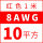 8AWG红色10平方 1米价