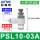 PSL10-03A(排气节流)