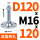藏青色 D120 双孔M16*120