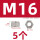 M16(5个)六角螺母
